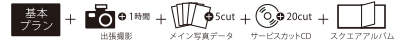 プレミアム撮影プラン※アルバム付き